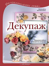 Декупаж. Украшение мебели и предметов интерьера - ('Увлекательное хобби')