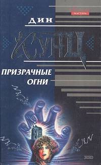 Призрачные огни