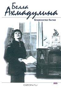 Блаженство бытия