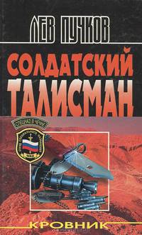 Кровник. Солдатский талисман