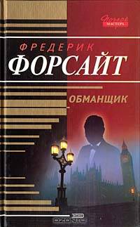 Обманщик