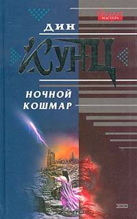 Ночной кошмар