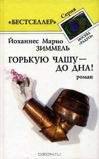 Горькую чашу до дна!
