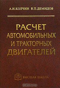 Расчет автомобильных и тракторных двигателей