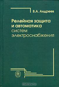 Релейная защита и автоматика систем электроснабжения