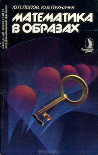 Математика в образах