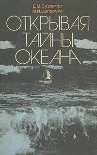 Открывая тайны океана