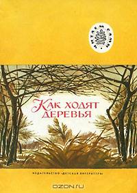 Как ходят деревья