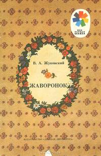 Жаворонок