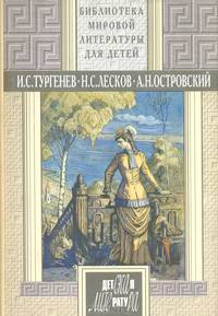 Записки охотника. Отцы и дети. Леди Макбет Мценского уезда. Очарованный странник. Левша. Тупейный художник. Пьесы
