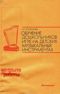 Обучение дошкольников игре на детских музыкальных инструментах