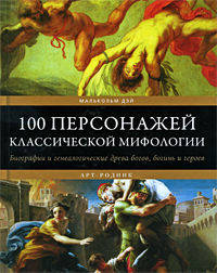 100 персонажей классической мифологии. Биографии и генеалогические древа богов, богинь и героев