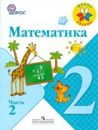 Математика. 2 класс. В 2-х частях. Часть 2. Учебник