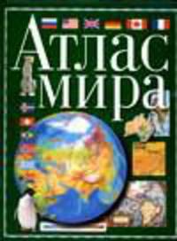 Атлас мира