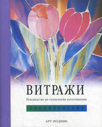 Витражи. Руководство по технологии изготовления. Энциклопедия (на спирали)