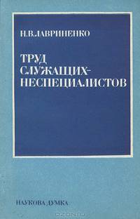 Труд служащих-неспециалистов