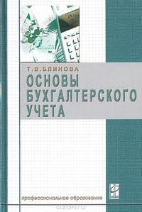 Основы бухгалтерского учета