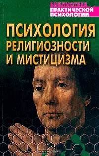 Психология религиозности и мистицизма