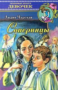 Соперницы