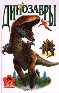 Динозавры