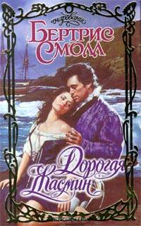 Дорогая Жасмин