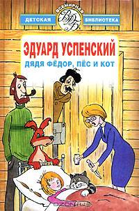 Дядя Федор, пес и кот: Избранные произведения - (Всемирная детская б-ка)