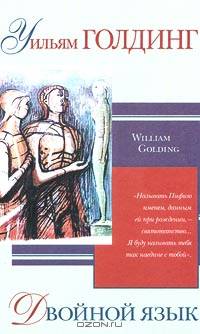 Двойной язык