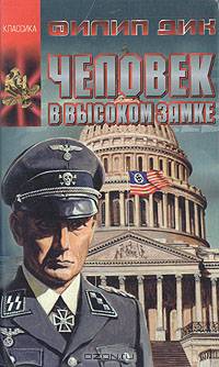 Человек в высоком замке