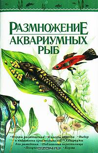 Размножение аквариумных рыб