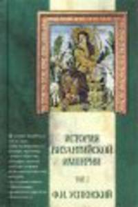 История Византийской империи. В 5 т. Т.3. Период Македонской династии (867-1057) - (Классическая мысль)