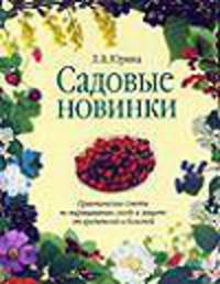 Садовые новинки