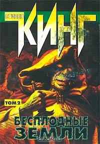 Бесплодные земли (комплект из 2 книг)