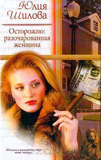 Осторожно: разочарованная женщина