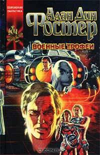 Военные трофеи