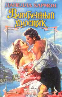 Влюбленный холостяк