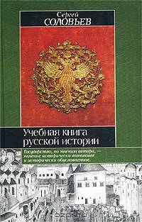 Учебная книга русской истории
