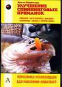Улучшение спиннинговых приманок