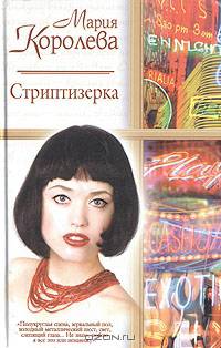 Стриптизерка