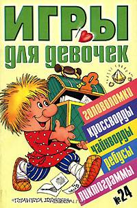 Игры для девочек. Выпуск №24
