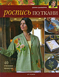 Роспись по ткани. 40 стильных проектов