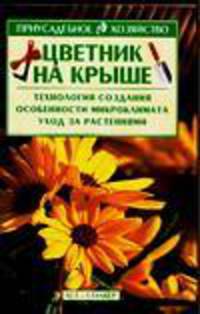 Цветник на крыше