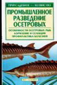 Промышленное разведение осетровых