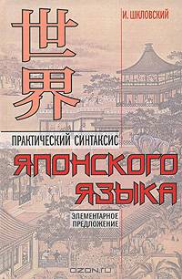 Практический синтаксис японского языка. Элементарное предложение