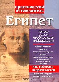 Египет. Практический путеводитель