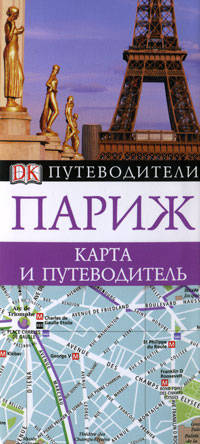 Париж. Карманный путеводитель