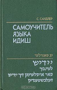 Самоучитель языка идиш