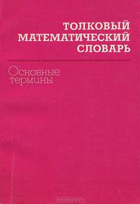 Толковый математический словарь. Основные термины