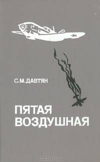 Пятая воздушная. Военно-исторический очерк боевого пути 5-й воздушной армии в годы Великой Отечественной войны