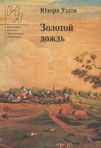 Золотой дождь