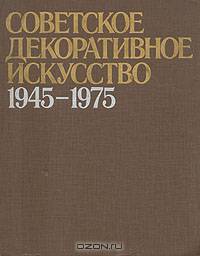 Советское декоративное искусство, 1945-1975